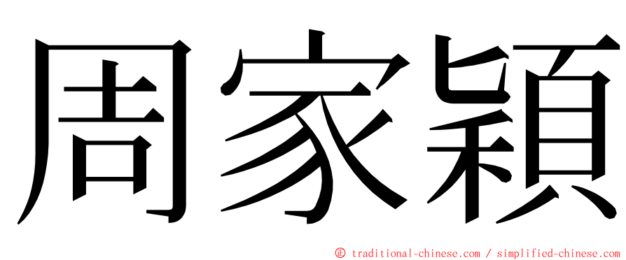 周家穎 ming font