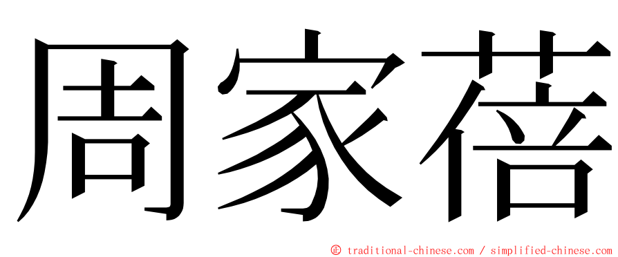 周家蓓 ming font