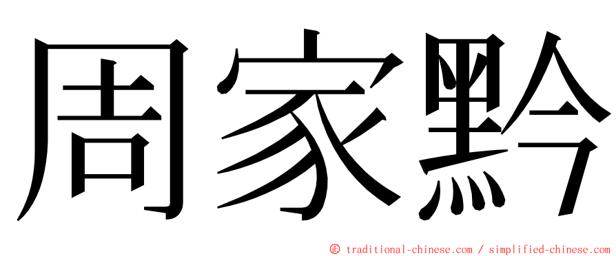 周家黔 ming font