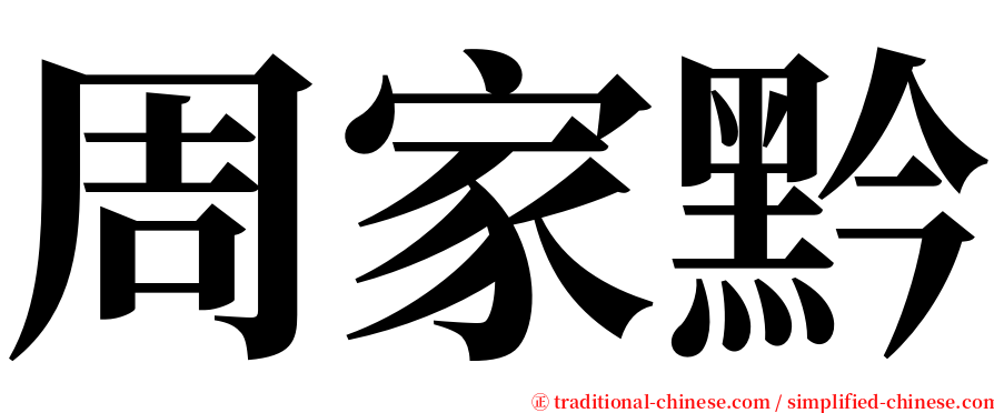 周家黔 serif font