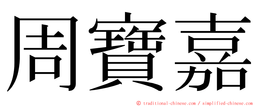 周寶嘉 ming font