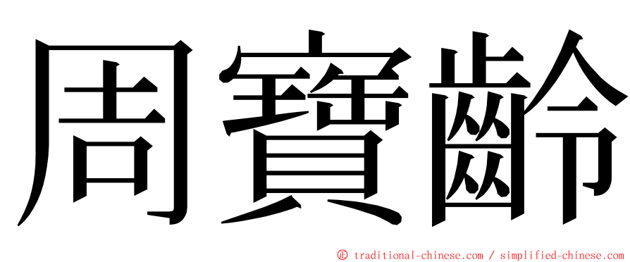 周寶齡 ming font