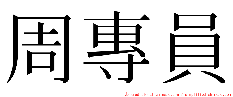 周專員 ming font