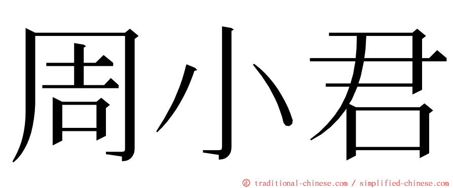 周小君 ming font