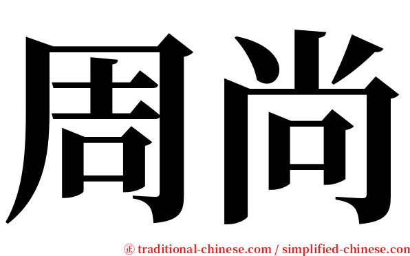 周尚 serif font