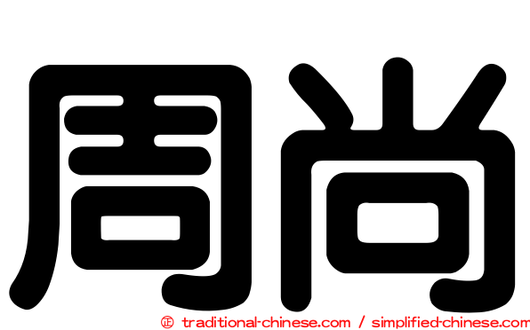 周尚