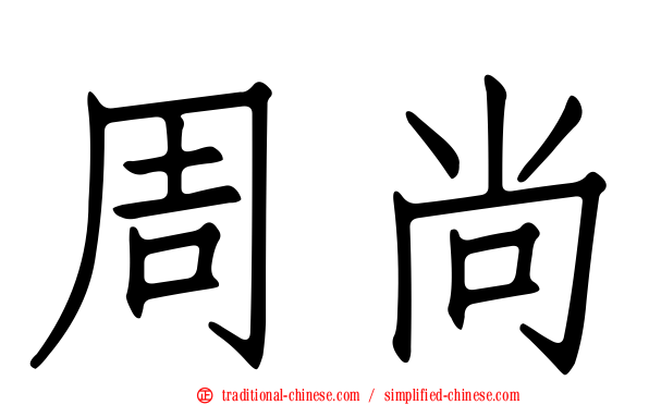 周尚
