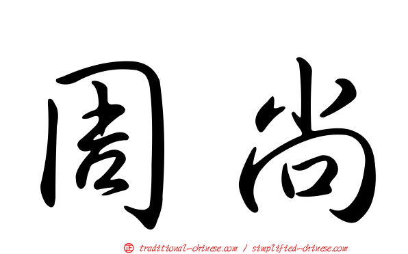周尚