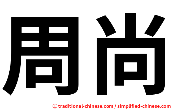 周尚