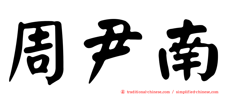 周尹南