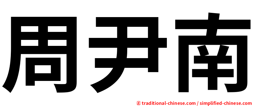 周尹南