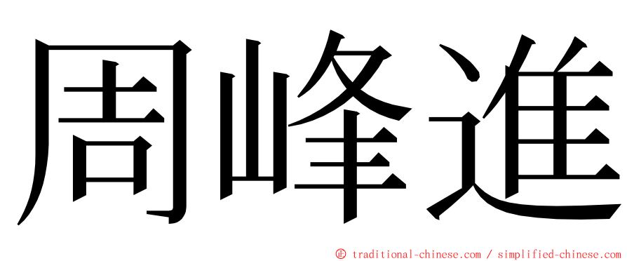 周峰進 ming font