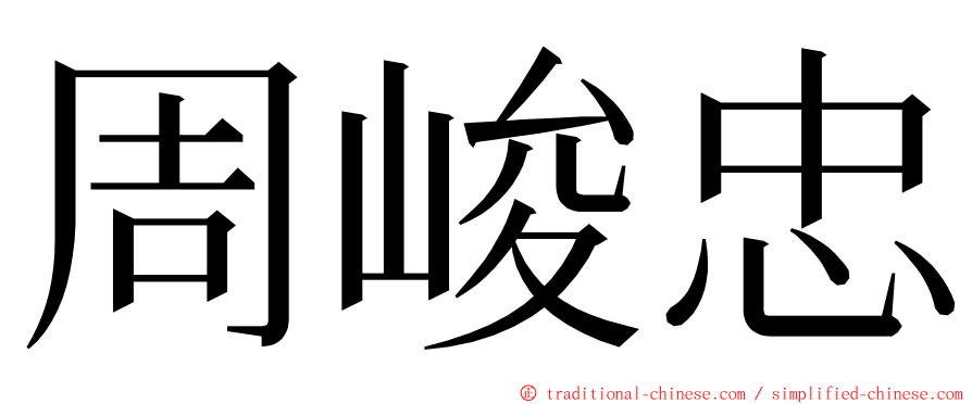 周峻忠 ming font