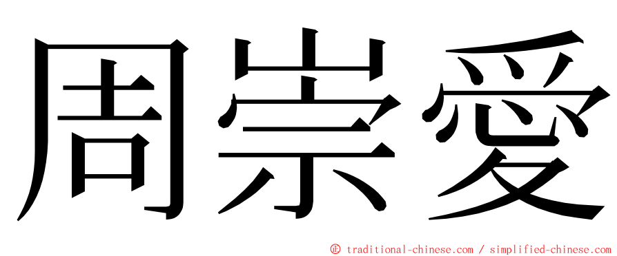 周崇愛 ming font