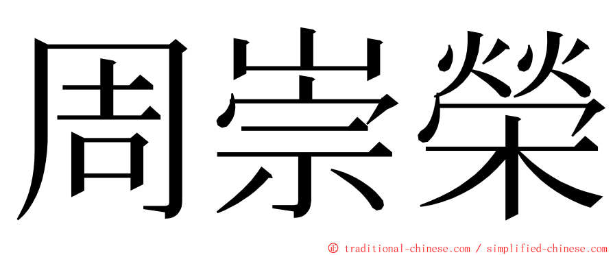 周崇榮 ming font