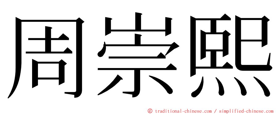 周崇熙 ming font