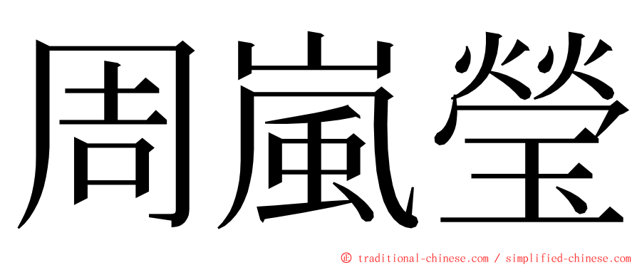 周嵐瑩 ming font