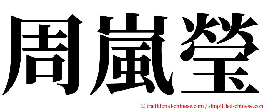 周嵐瑩 serif font