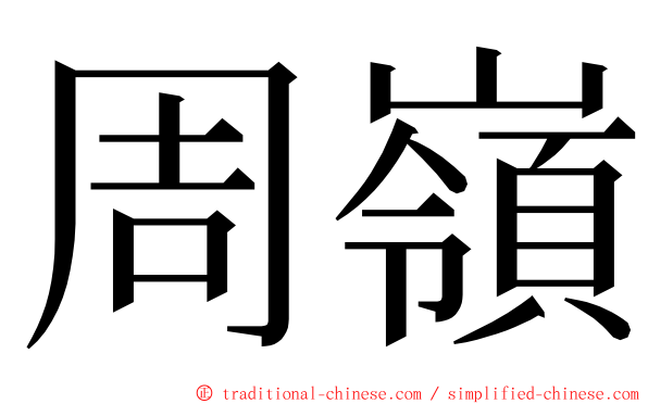 周嶺 ming font