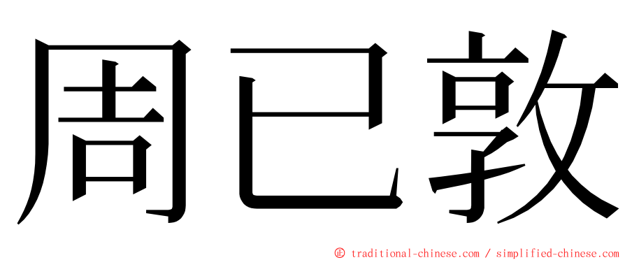 周已敦 ming font