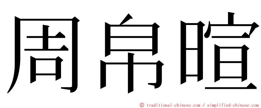 周帛暄 ming font