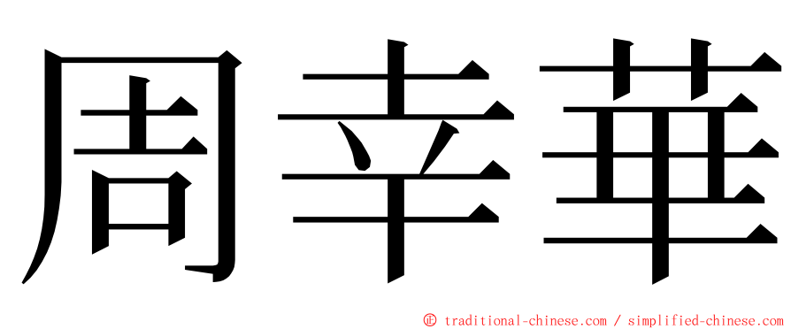 周幸華 ming font