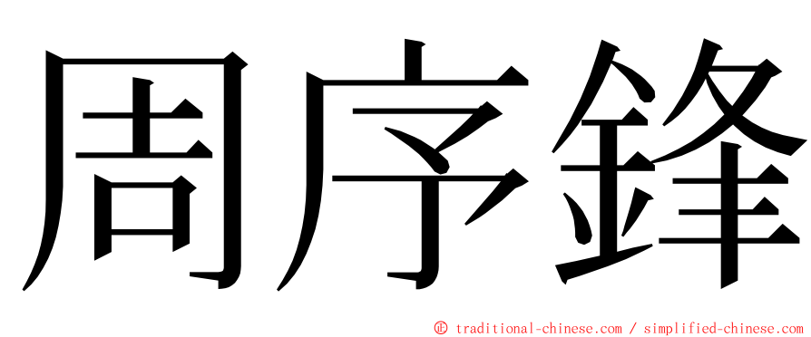 周序鋒 ming font