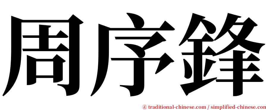 周序鋒 serif font