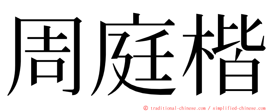 周庭楷 ming font