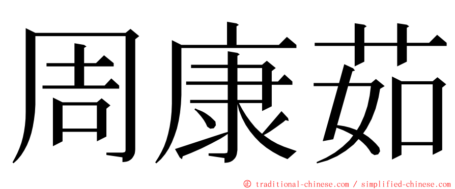 周康茹 ming font