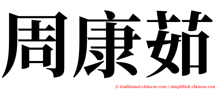 周康茹 serif font