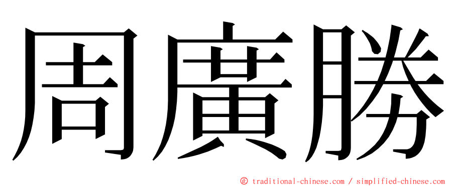 周廣勝 ming font
