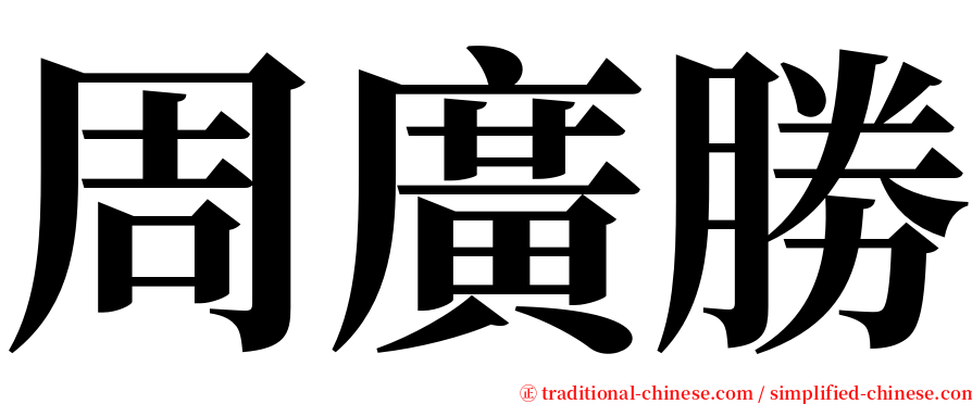 周廣勝 serif font