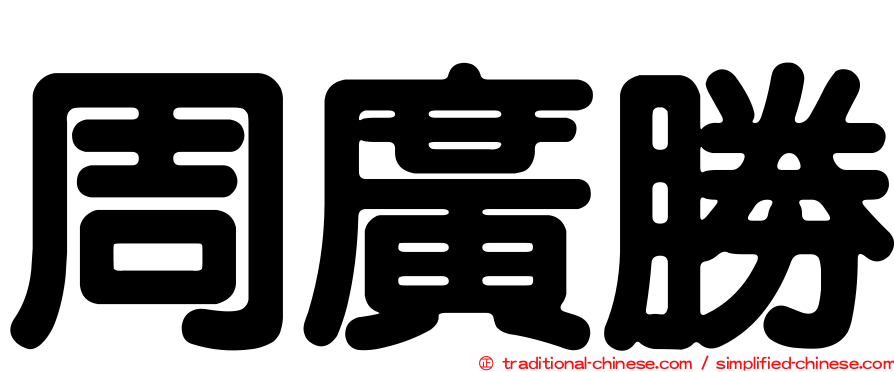 周廣勝