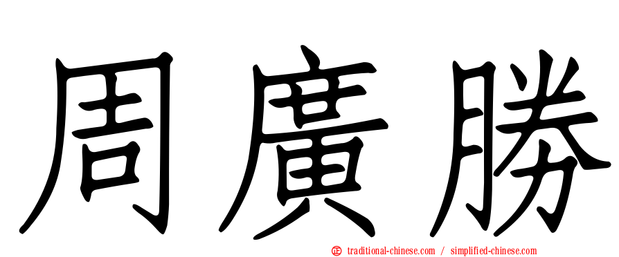周廣勝