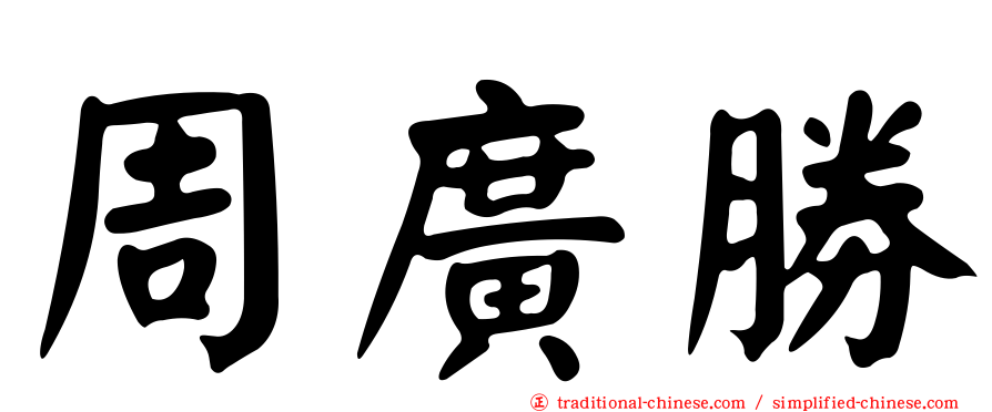 周廣勝