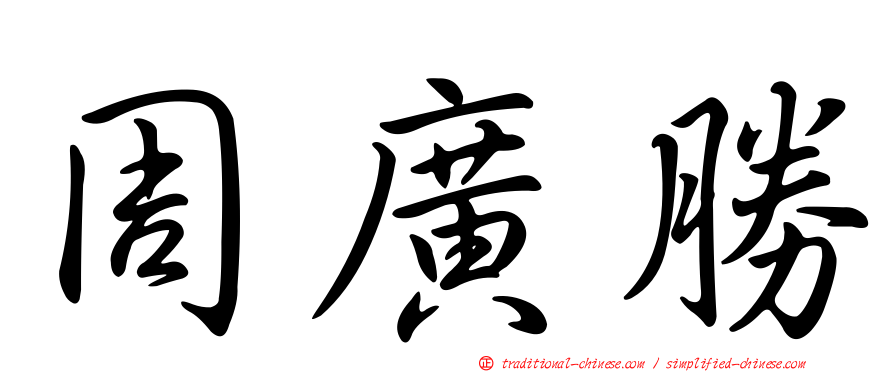 周廣勝