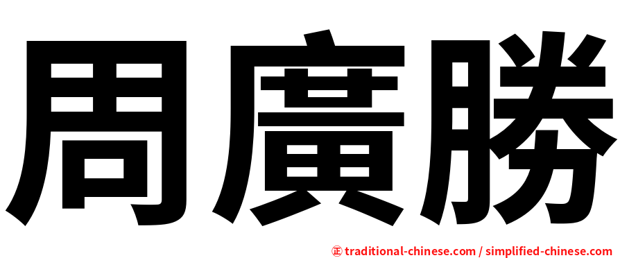 周廣勝