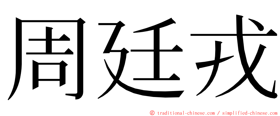 周廷戎 ming font