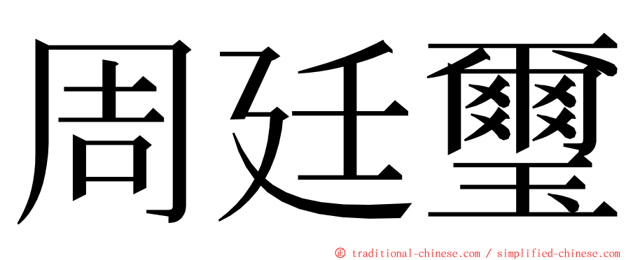 周廷璽 ming font