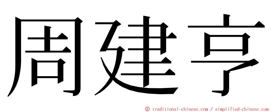 周建亨 ming font