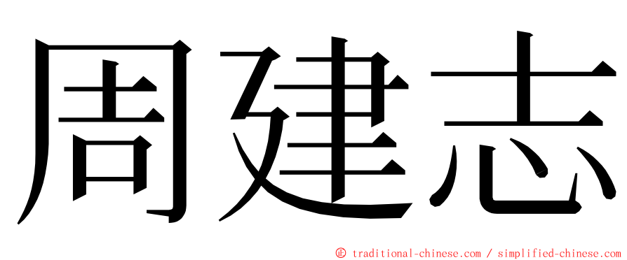 周建志 ming font