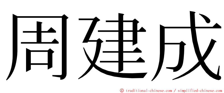 周建成 ming font