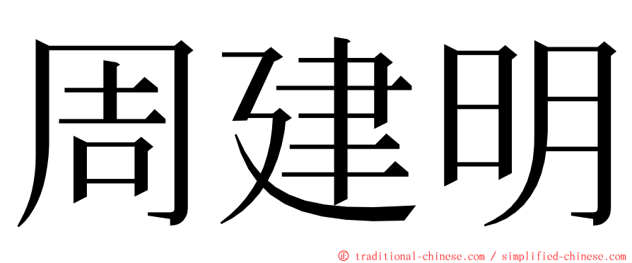 周建明 ming font