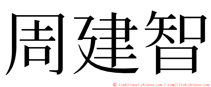 周建智 ming font