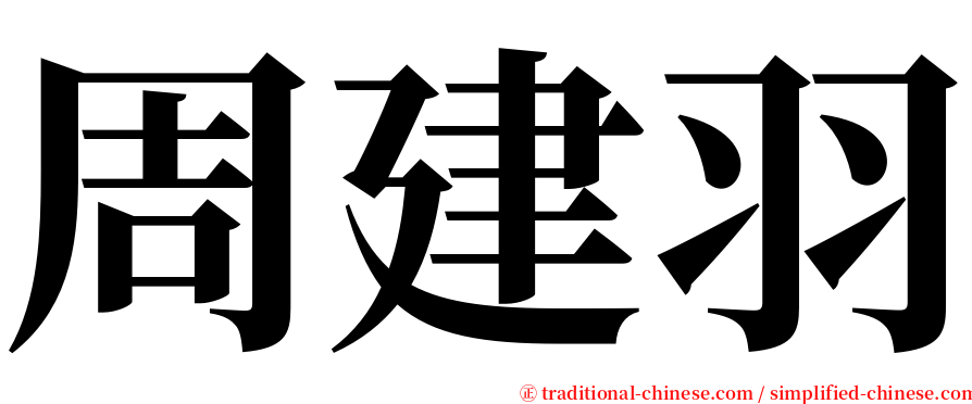 周建羽 serif font