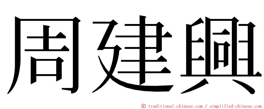 周建興 ming font