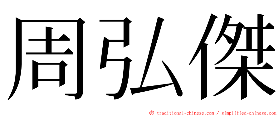 周弘傑 ming font