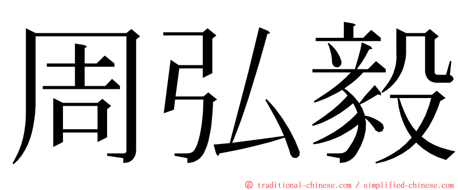 周弘毅 ming font