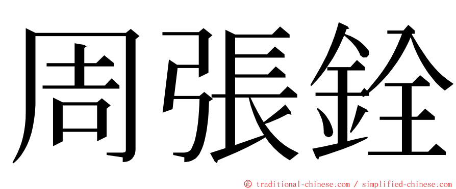 周張銓 ming font